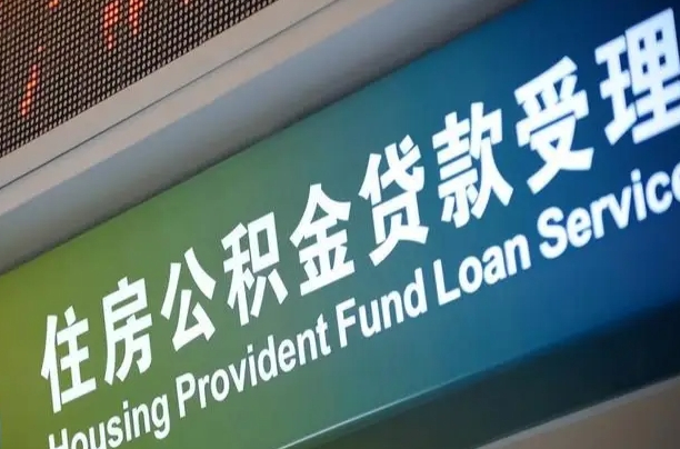 公积金计息-雄安新区公积金代办平台